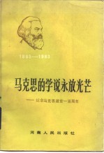 马克思的学说永放光芒 纪念马克思逝世一百周年