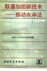 软基加固新技术-振动水冲法 1983年振冲加固法经验交流学术讨论会论文选编