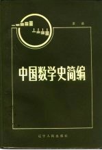 中国数学史简编