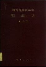 理论物理 第3册 电磁学