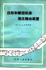 仿形和数控机床液压随动装置