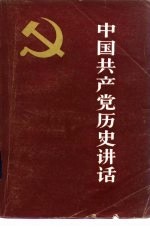 中国共产党历史讲话