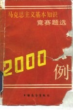 马克思主义基本知识竞赛题选2000例