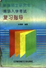 新编硕士研究生英语入学考试复习指导