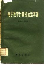 电子数字计算机的运算器