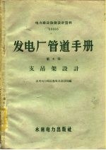 发电厂管道手册 第4册 支吊架设计