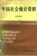 中国社会统计资料 1990