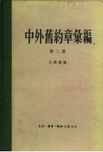 中外旧约章汇编 第3册 自1919年的凡尔赛和约以后到1949年中华人民共和国成立