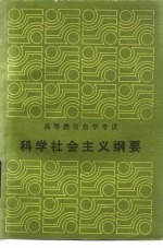 科学社会主义纲要