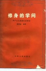 修身的学问 共产主义道德知识讲话