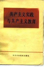 共产主义实践与共产主义教育