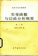 实变函数与泛函分析概要  第2册