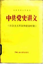 中共党史讲义 新民主主义革命时期