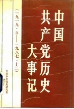 中国共产党历史大事记 1919.5-1987.12