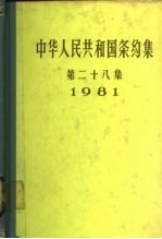 中华人民共和国条约集 第28集 1981