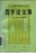 《中国社会科学》哲学论文集 1983