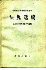 简明法学教材教学参考书 法规选编