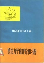 理论力学的理论和习题