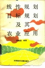 线性规划、目标规划及其农业应用