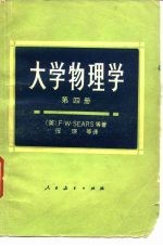 高等学校教学参考书  大学物理学  第4册