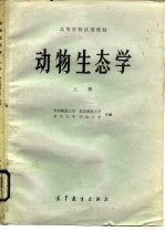 高等学校试用教材  动物生态学  上