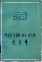 马克思恩格斯列宁斯大林论青年