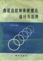 自适应控制系统理论、设计与应用