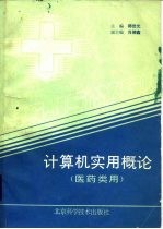 计算机实用概论 医药类用