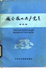 做合格的共产党员 第4集