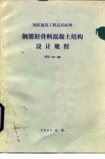 国家建筑工程总局标准 钢筋轻骨料混凝土结构设计规程 JGJ12-82