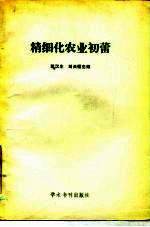 精细化农业初蕾 全国精细化农业技术与经济信息市场交流会会议选编