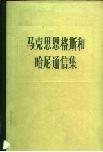 马克思恩格斯和哈尼通信集 （1846-1895）