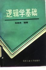 逻辑学基础