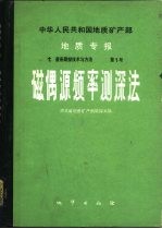 中华人民共和国地质矿产部地质专报 7 普查勘探技术与方法 第1号 磁偶源频率测深法