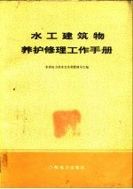 水工建筑物养护修理工作手册