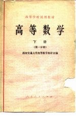 高等数学 下 第1分册