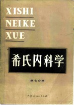 希氏内科学 第7分册 消化系统疾病