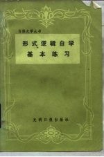 形式逻辑自学基本练习