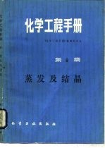 化学工程手册  第9篇  蒸发及结晶