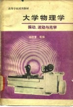 大学物理学 振动、波动与光学