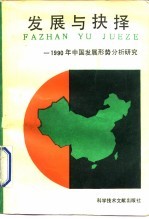 发展与抉择 1990年中国发展形势分析研究