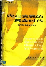 农业发展的黄金时代  包产到户的调查与研究