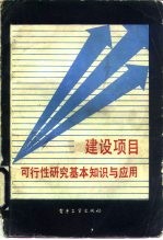 建设项目可行性研究基本知识与应用