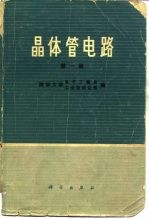 晶体管电路 第1册