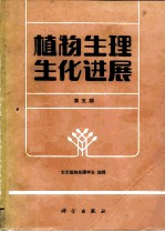 植物生理生化进展 第5期