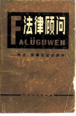 法律顾问 刑法、刑事诉讼法部分