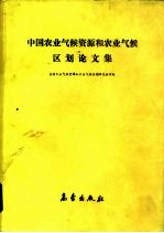 中国农业气候资源和农业气候区划论文集