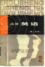 高等学校函授教材 兼作高等教育自学用书 函授英语 理工科用 第2册