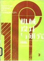 机械设计与研究 1986年第3期