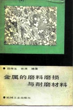 金属的磨料磨损与耐磨材料